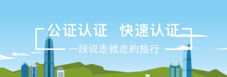 公證認(rèn)證辦理